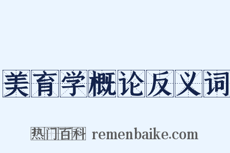 美育学概论反义词是什么意思的图片